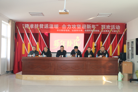2018年12月29日，東達(dá)集團(tuán)在達(dá)旗王愛(ài)召村舉辦“精準(zhǔn)脫貧”迎新年聯(lián)歡活動(dòng)